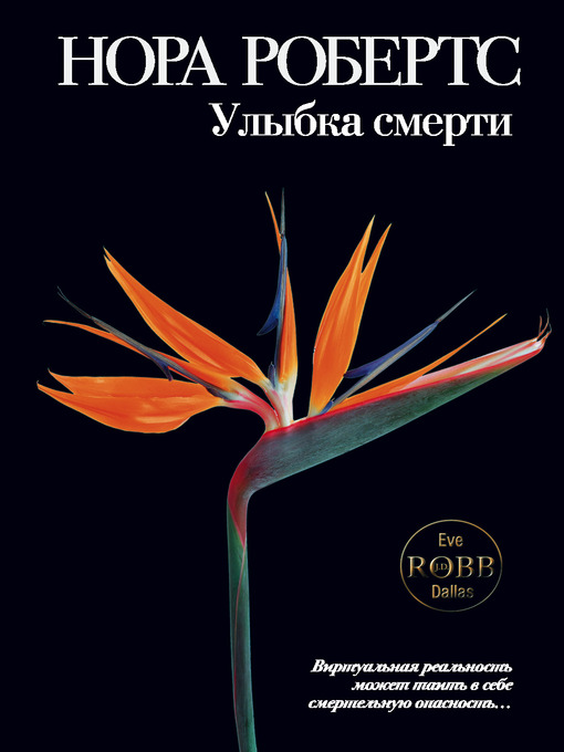 Title details for Улыбка смерти by Нора Робертс - Available